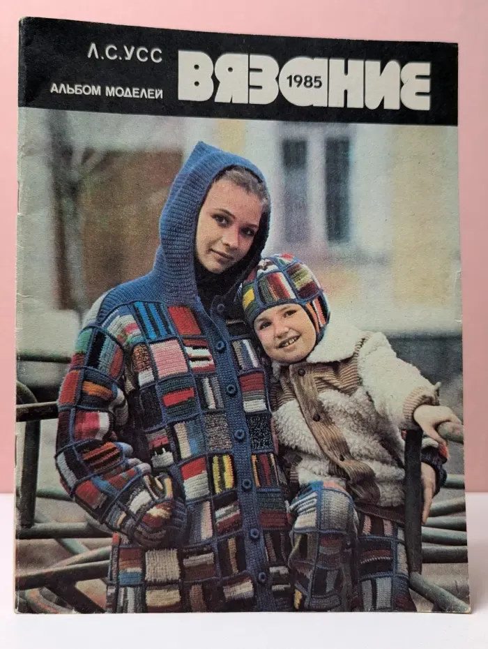 Вязание 1985. Альбом моделей