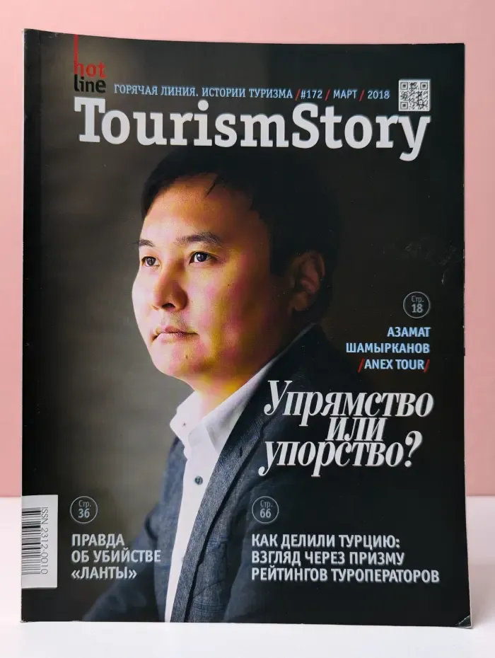 Hot Line. Горячая линия. Истории туризма. Выпуск № 1/2018