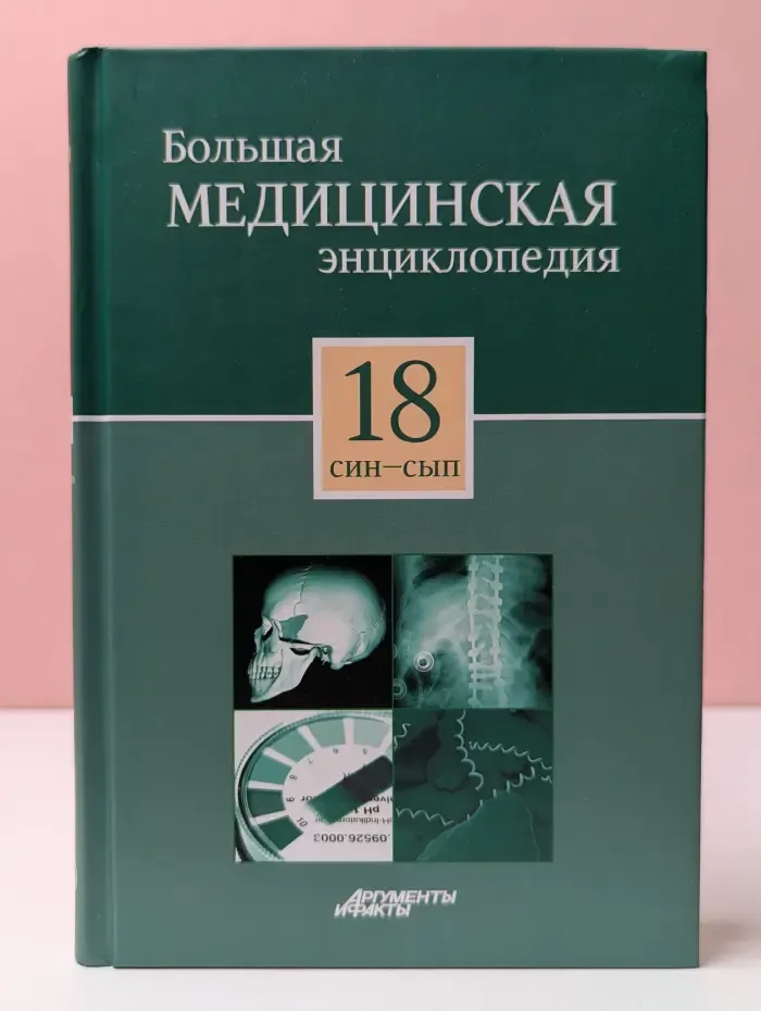 Большая медицинская энциклопедия. В 30 томах. Том 18. Син-Сып
