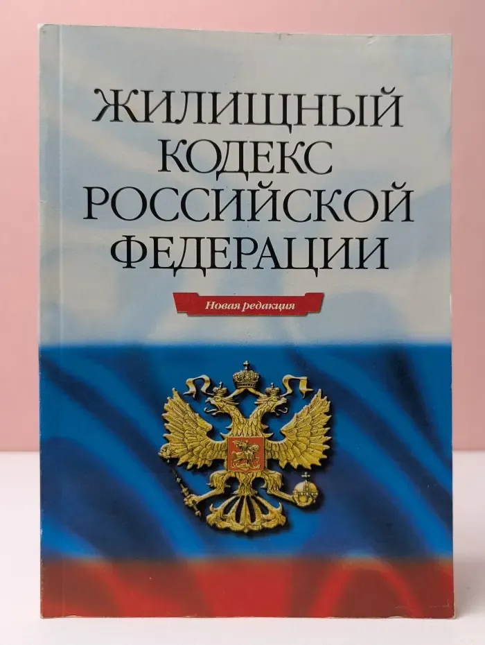 Кодекс. Жилищный кодекс Российской Федерации