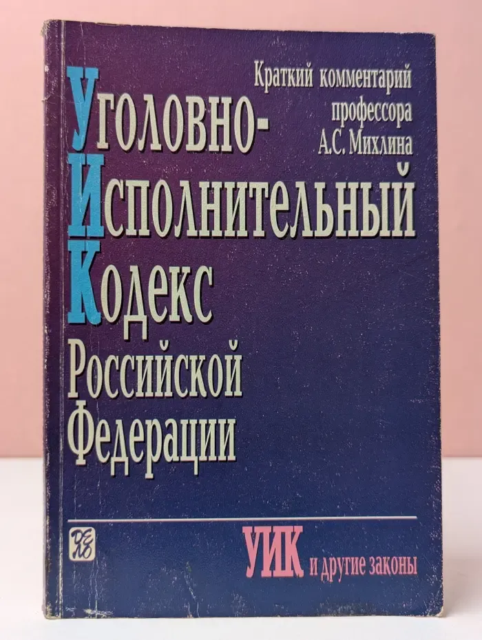 УИК и другие законы. Уголовно-исполнительный кодекс Российской Федерации. Краткий комментарий