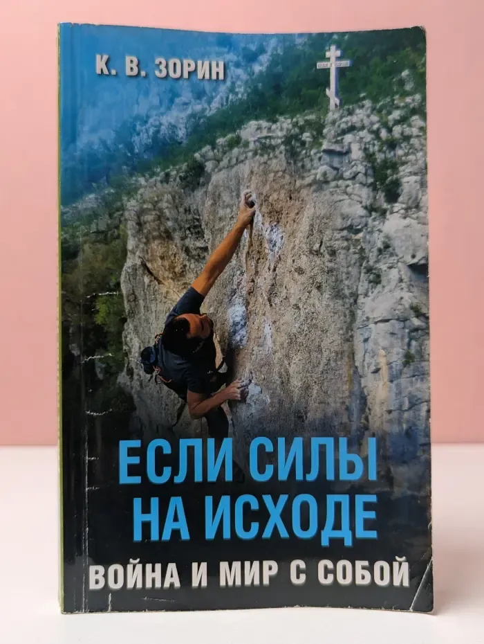 Если силы на исходе: Война и мир с собой