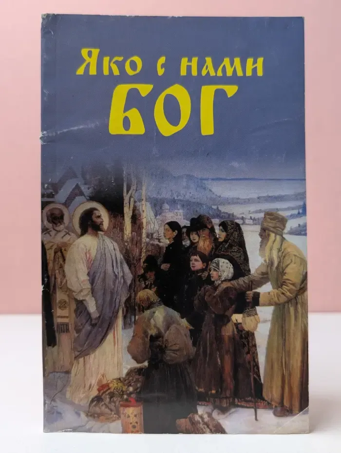 Яко с нами Бог