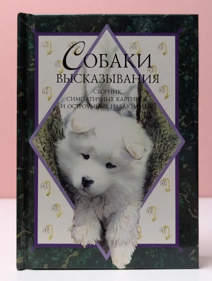 Собаки. Высказывания