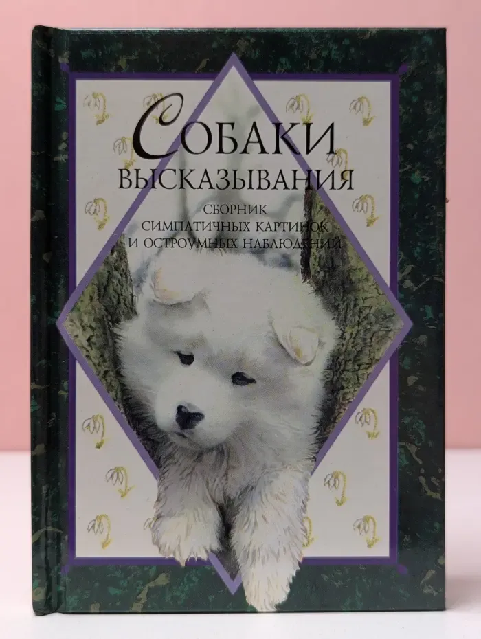 Собаки. Высказывания