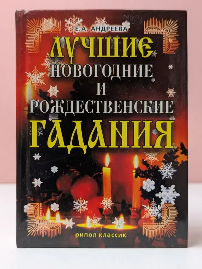 Лучшие новогодние и рождественские гадания