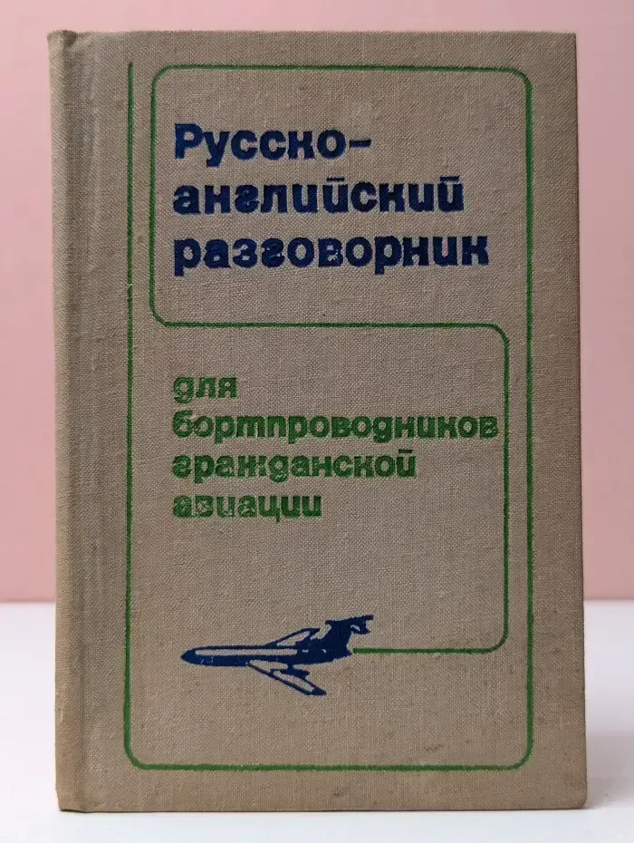 Русско-английский разговорник для бортпроводников гражданской авиации