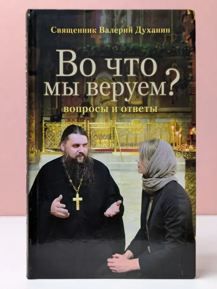 Во что мы веруем? Вопросы и ответы