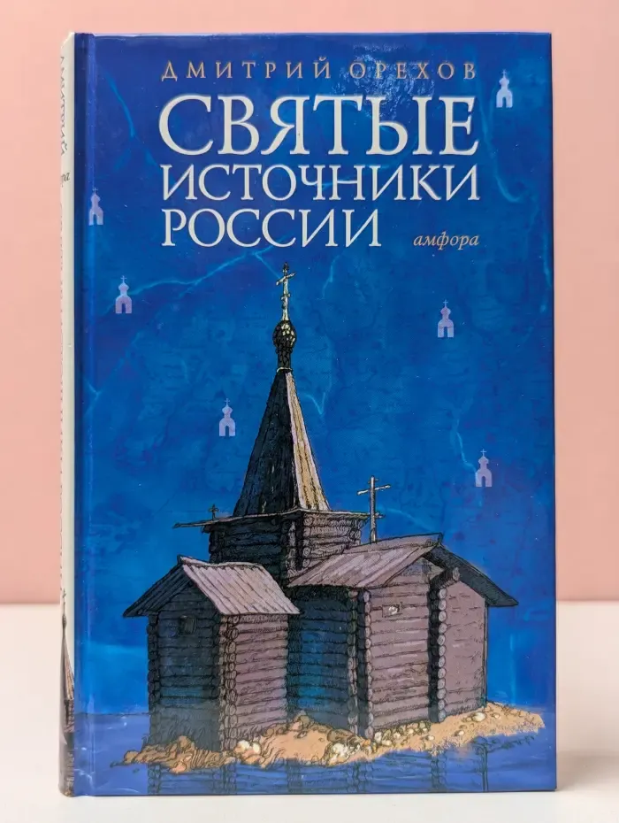 Святые источники России