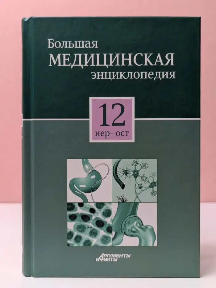 Большая медицинская энциклопедия. В 30 томах. Том 12
