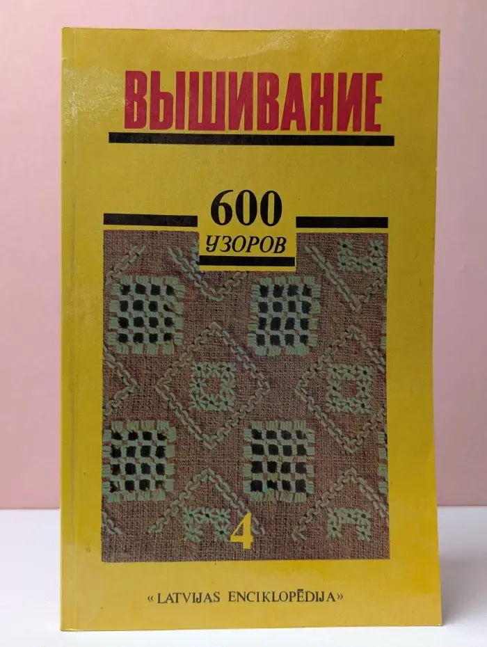 Вышивание. 600 узоров