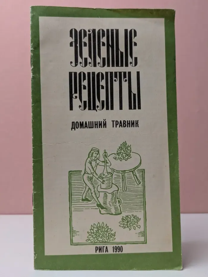 Зеленые рецепты. Домашний травник