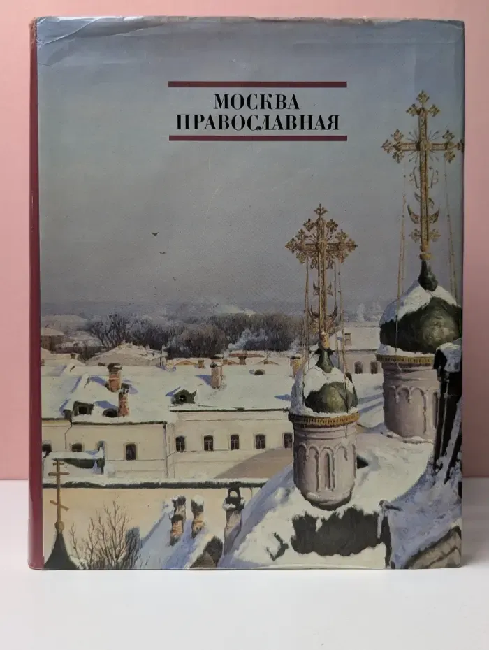 Москва Православная. Церковный календарь. История города в его святынях. Благочестивые обычаи