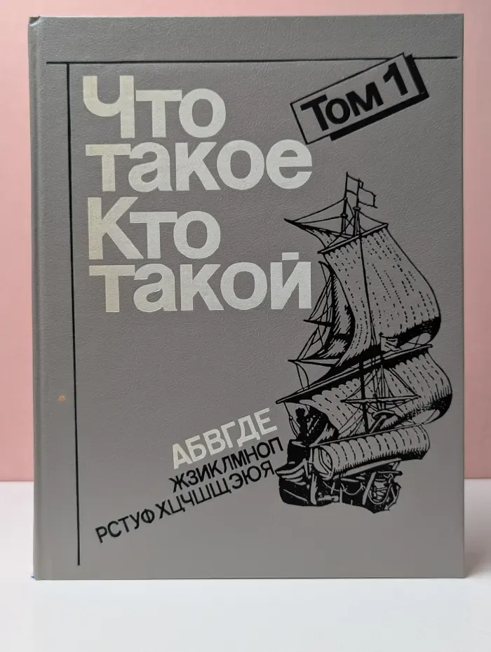 Что такое. Кто такой. В 3 томах. Том 1