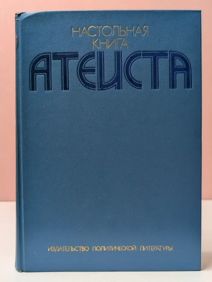 Настольная книга атеиста
