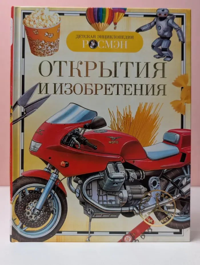Детская энциклопедия. Открытия и изобретения