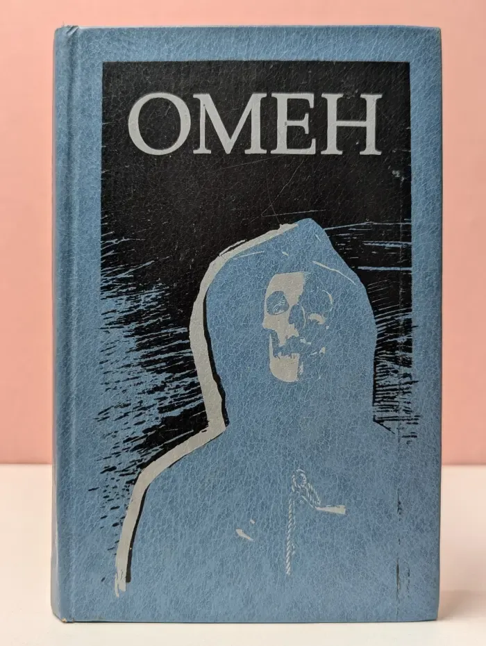 Омен