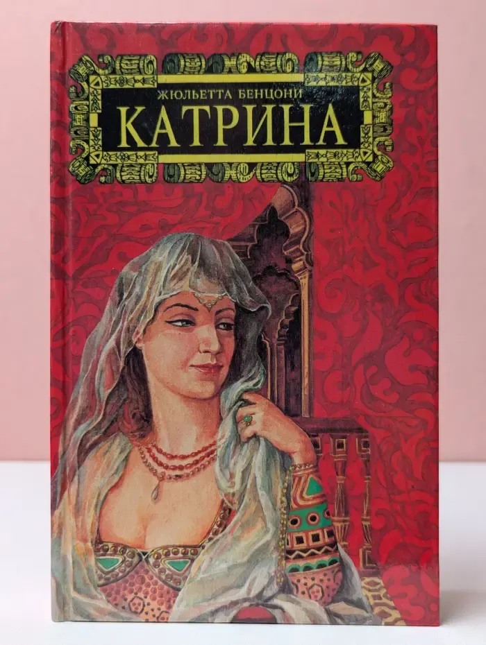 Ж. Бенцони. Собрание сочинений в 6 томах. Катрина. Том 5. Время любить