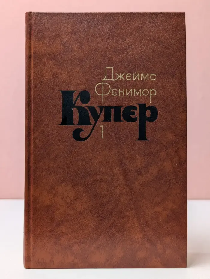 Д. Купер. Собрание сочинений в 7 томах. Том 1