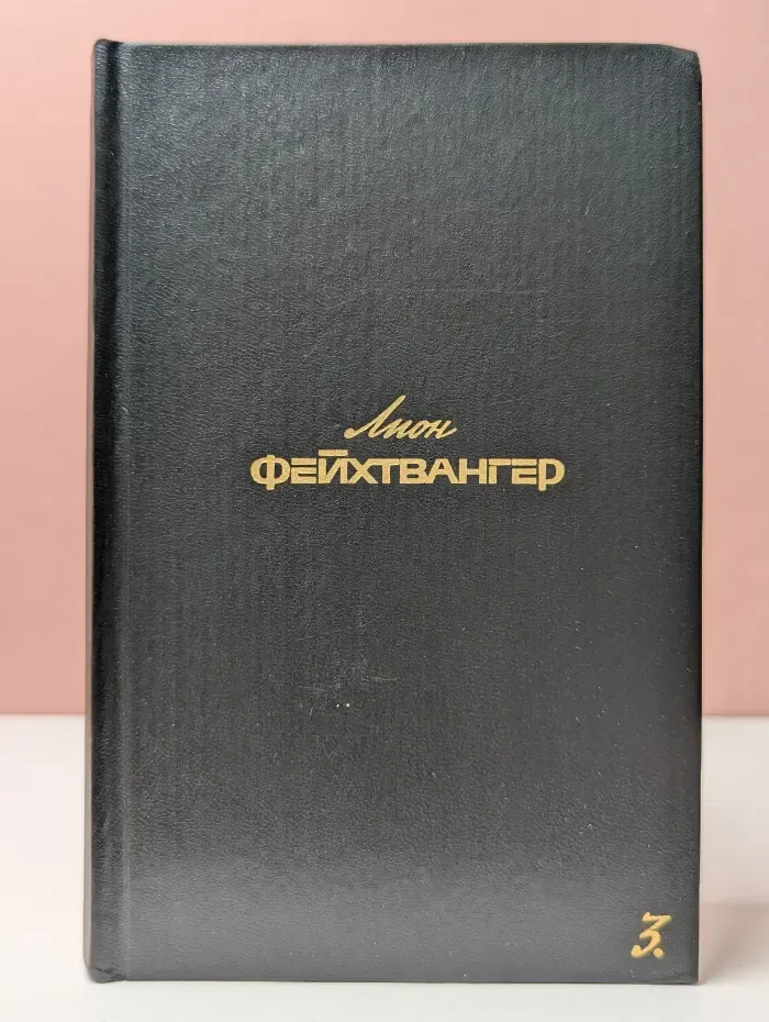 Л. Фейхтвангер. Собрание сочинений. В 6 томах. Том 3