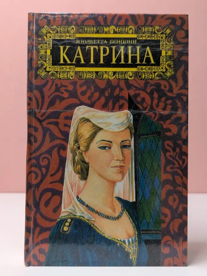 Прекрасная Катрина. Том 3