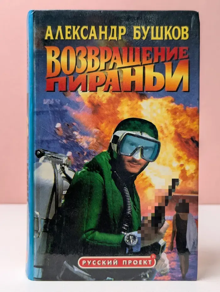 Русский проект. Возвращение пираньи