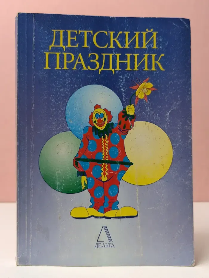 Детский праздник