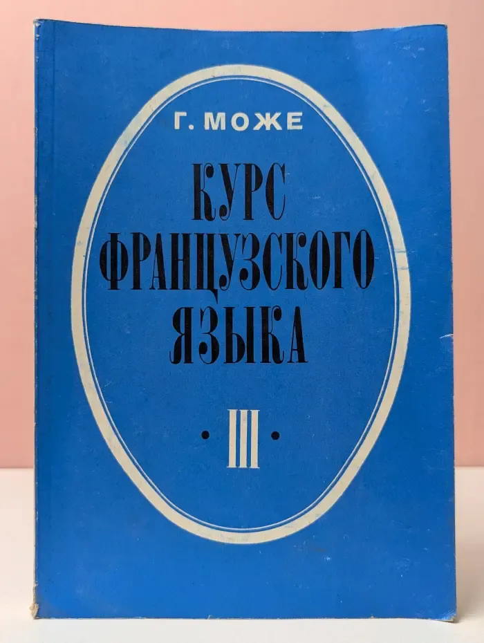 Курс французского языка. В 4 книгах. Книга 3