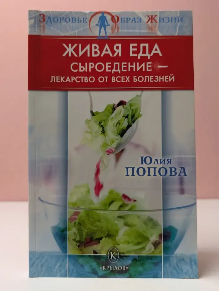 Живая еда. Сыроедение - лекарство от всех болезней