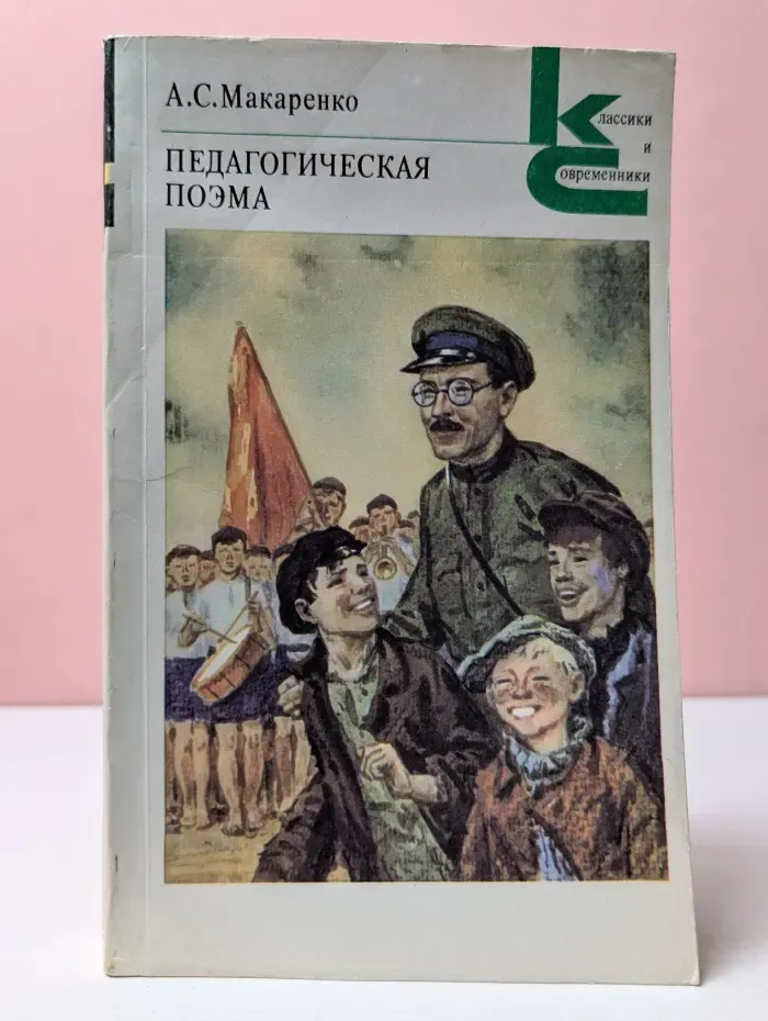 Классики и современники. Педагогическая поэма