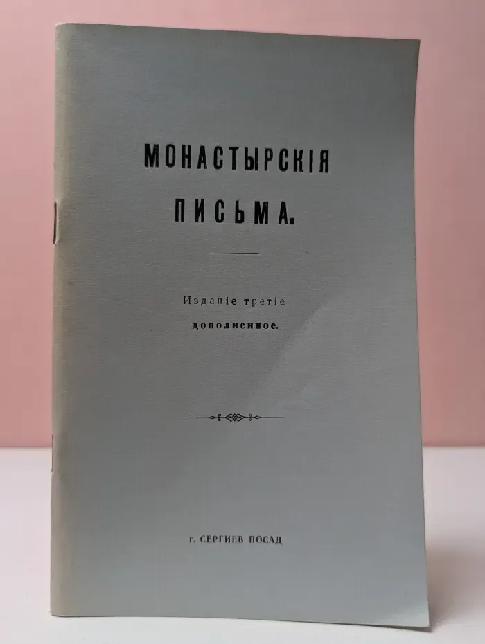 Монастырские письма