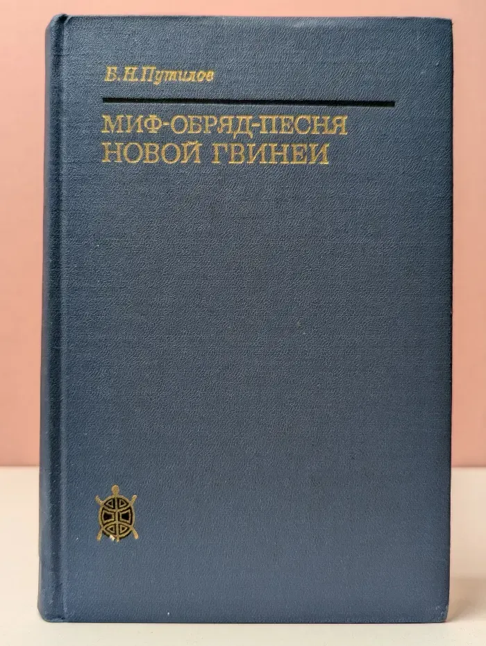 Исследования по фольклору и мифологии Востока. Миф-обряд-песня Новой Гвинеи