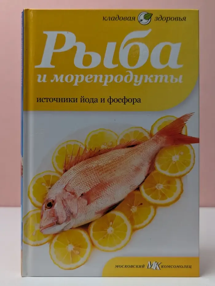 Кладовая здоровья. Рыба и морепродукты. Источники йода и фосфора