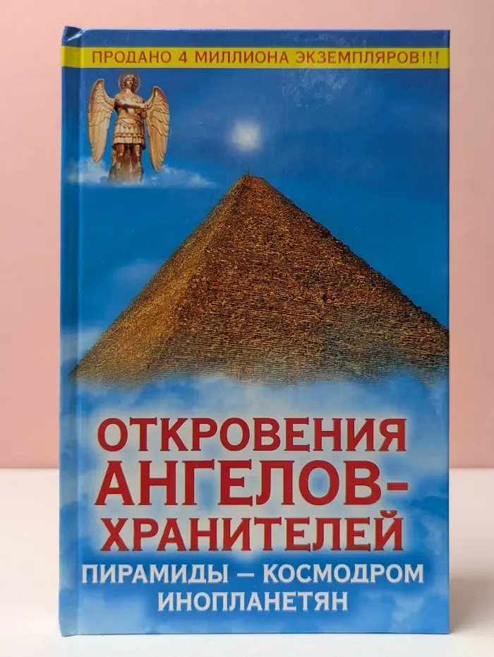 Откровения ангелов-хранителей. Пирамиды - космодром инопланетян