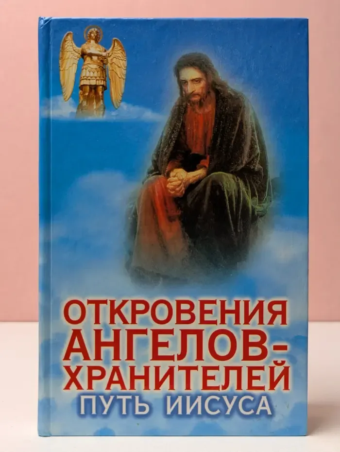 Откровения ангелов-хранителей. Путь Иисуса