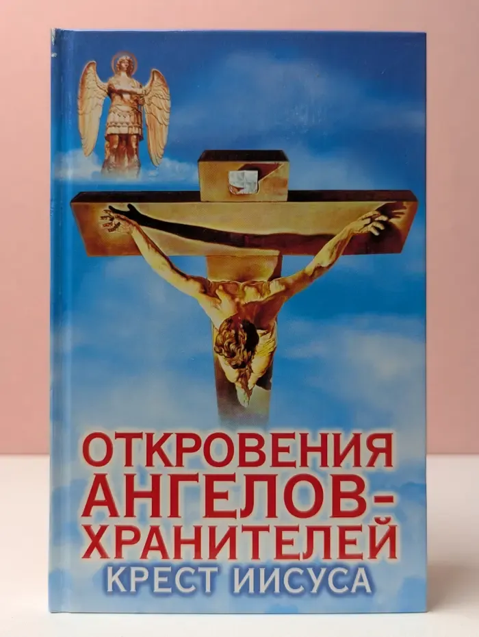 Откровения Ангелов-хранителей. Крест Иисуса