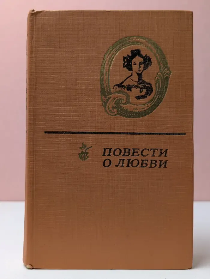 Повести о любви. В 2 томах. Том 1