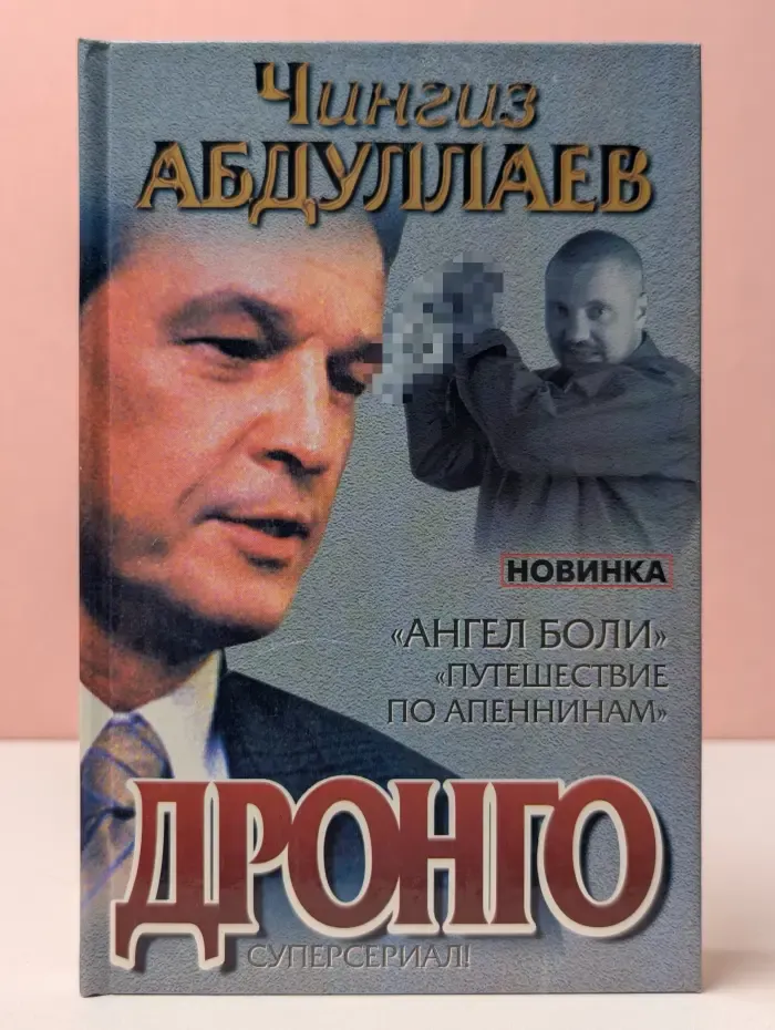 Дронго. Ангел боли. Путешествие по Апеннинам