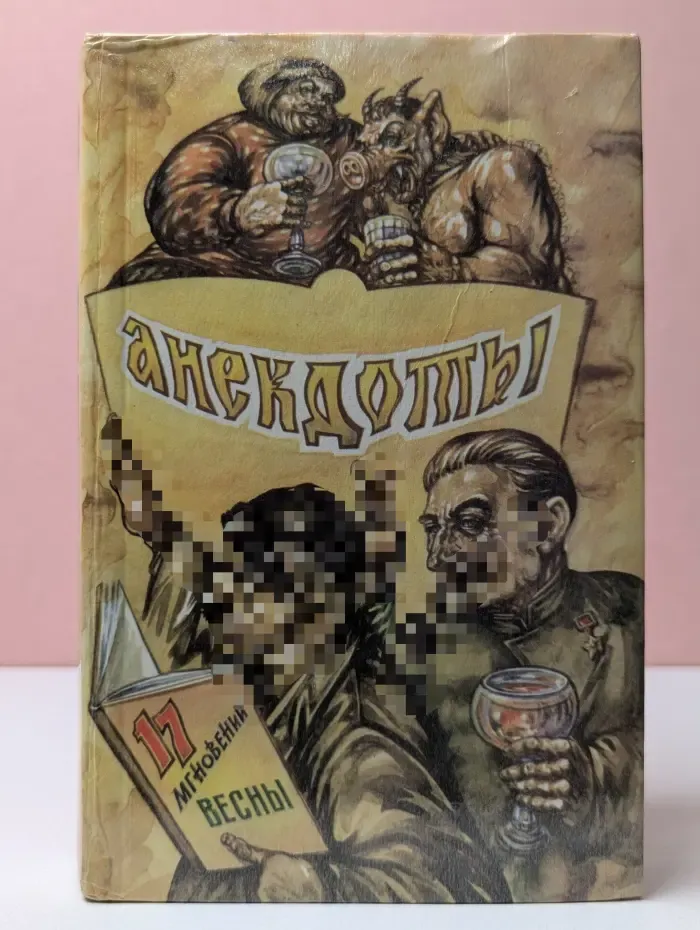 Анекдоты. Рога и копыта
