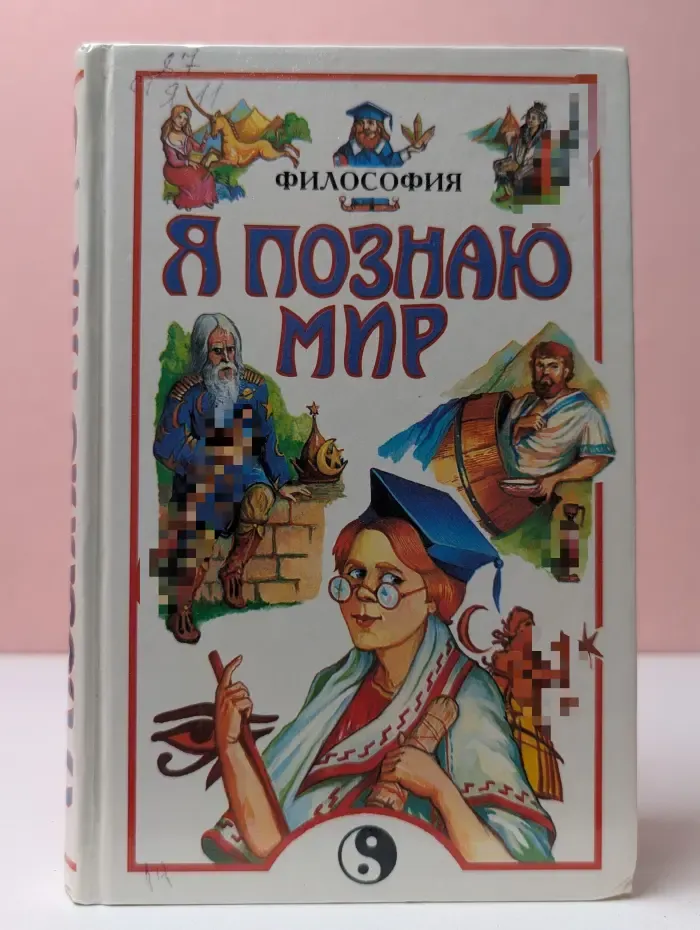 Я познаю мир. Философия