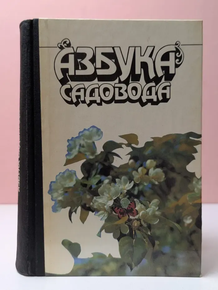 Азбука садовода. Справочная книга