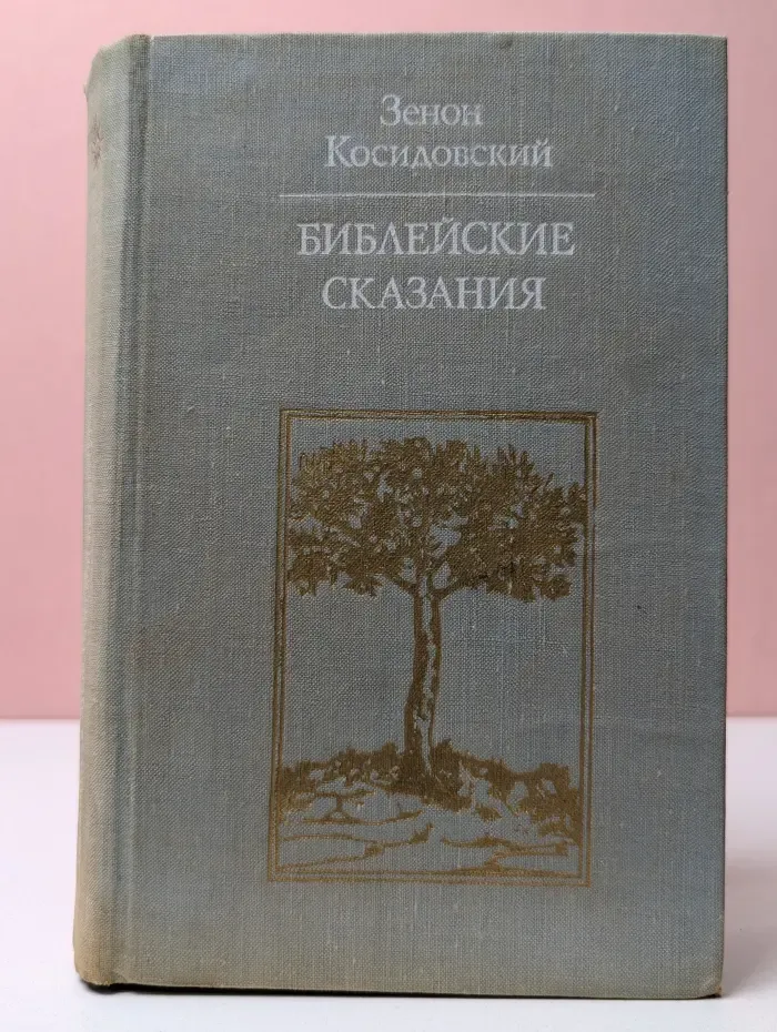 Библиотека атеистической литературы. Библейские сказания