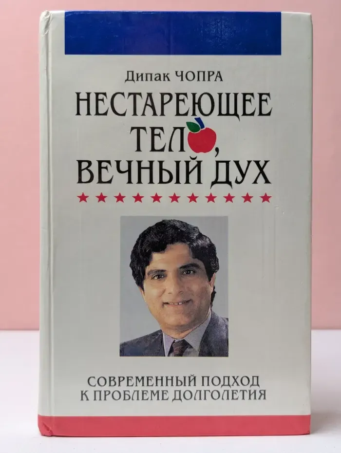 Нестареющее тело, вечный дух