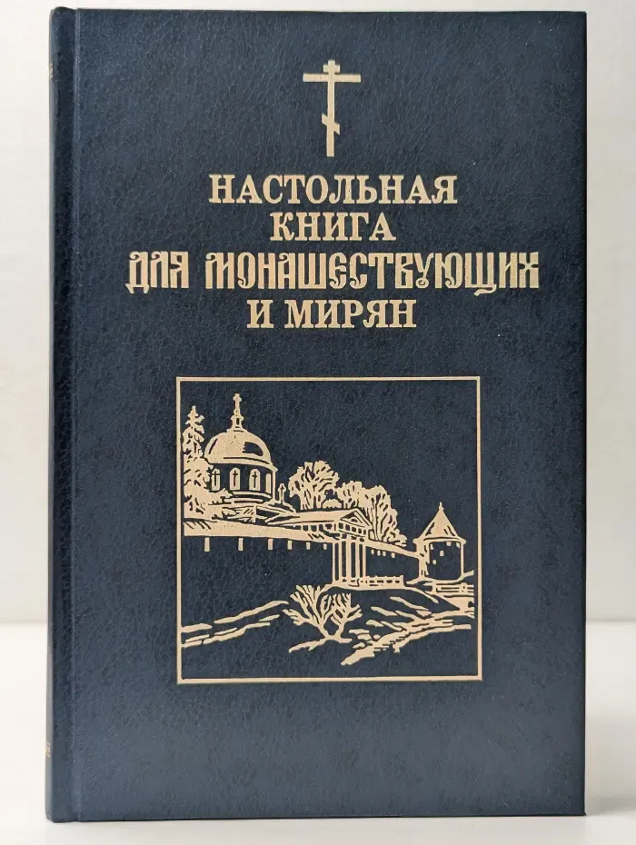 Настольная книга для монашествующих и мирян