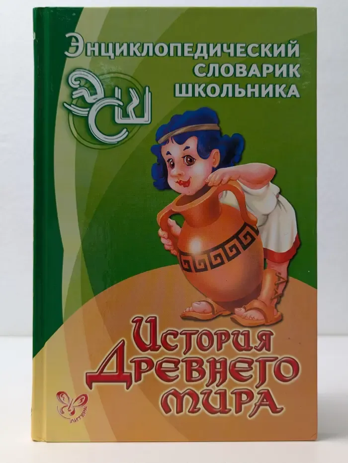 История Древнего мира