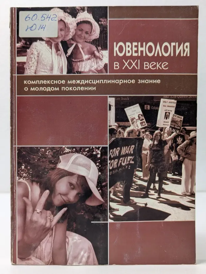 Ювенология в XXI веке. Комплексное междисциплинарное знание о молодом поколении