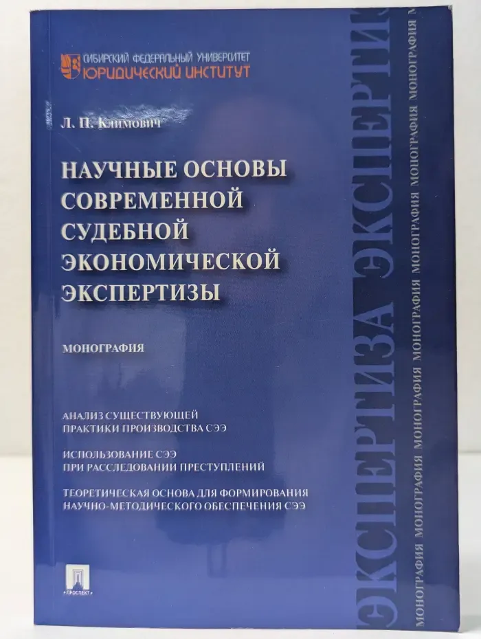 Научные основы современной судебной экономической экспертизы