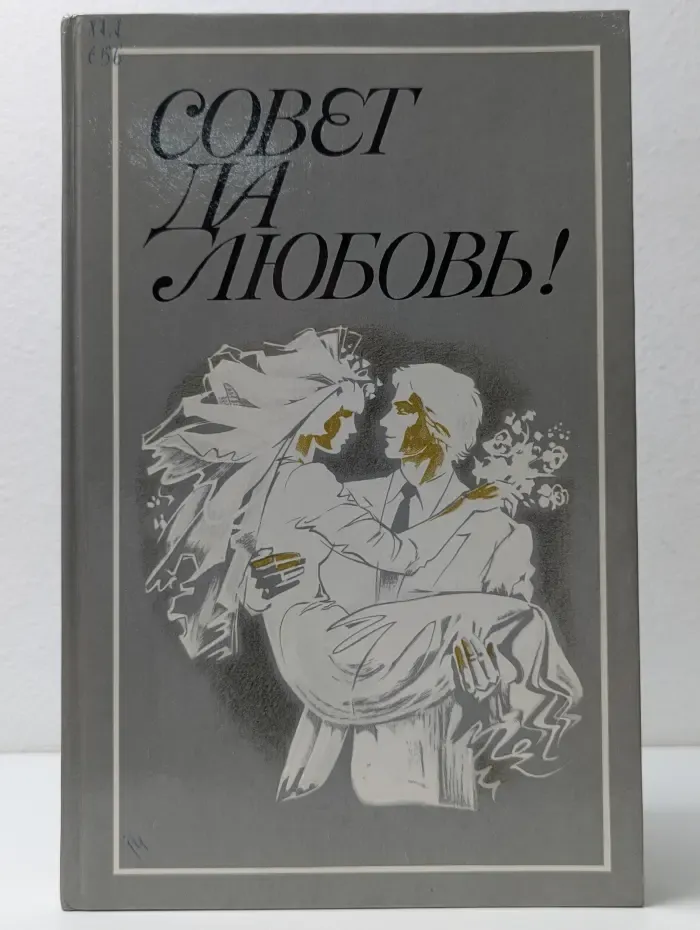 Совет да любовь!