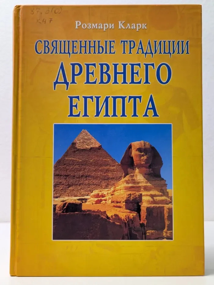 Священные традиции Древнего Египта