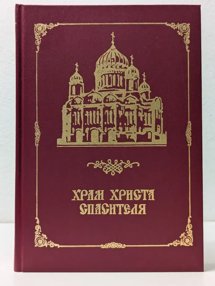 Храм Христа Спасителя
